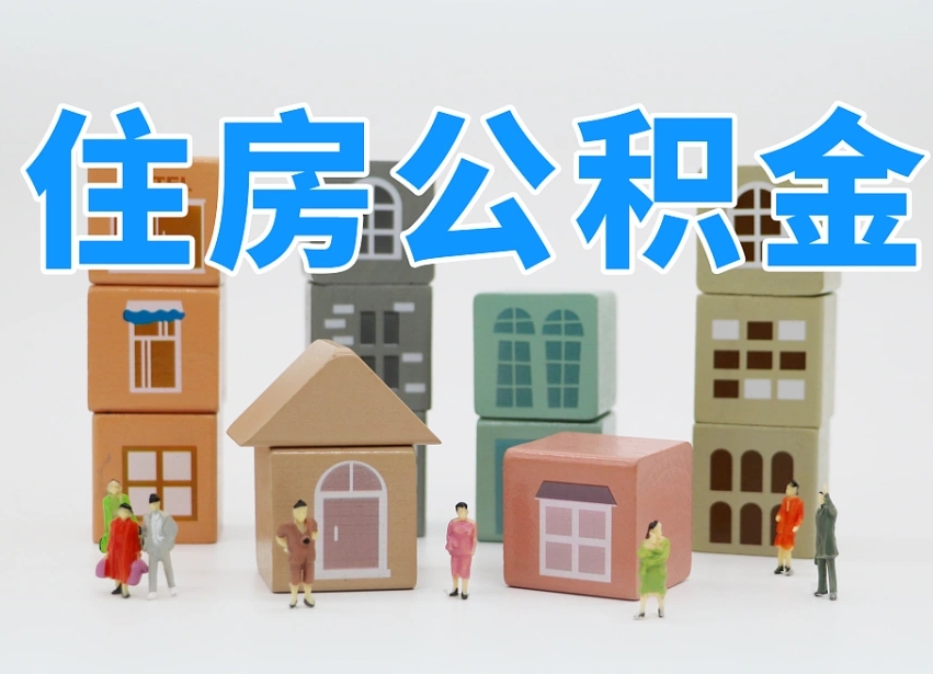 分宜温州公积金提取代办（温州提取住房公积金需要什么材料）
